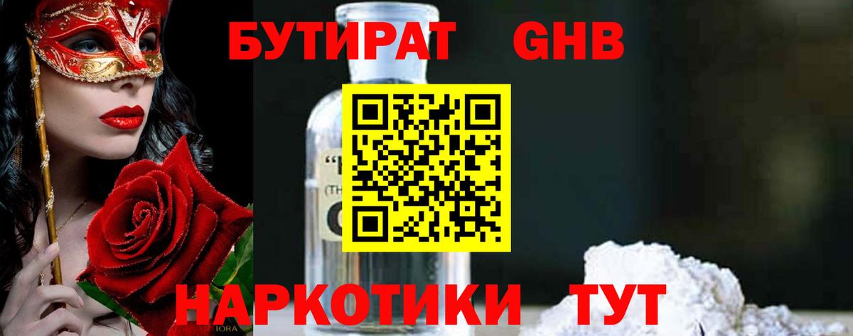Бутират 1.4BDO  Вход с VPN  БУТИРАТ  Королёв 